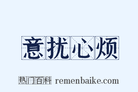 意扰心烦是什么意思的图片